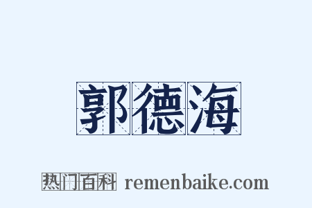 郭德海是什么意思的图片